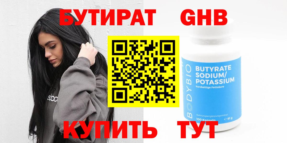 БУТИРАТ GHB  Бутират  Холмск  Вход с VPN 