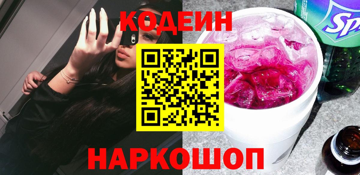 Кодеин напиток Lean (лин)  Вход с VPN  Холмск 